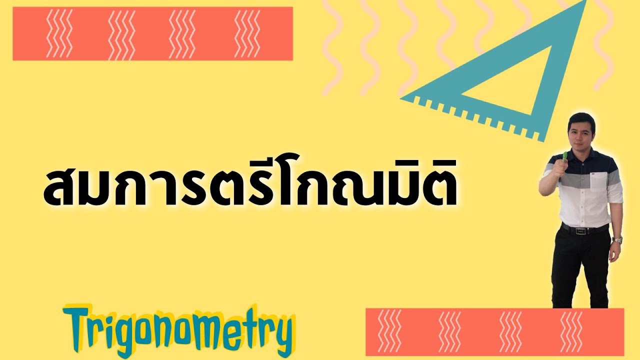 สมการตรีโกณมิติ | ตรีโกณมิติ By ครูพี่เทมส์