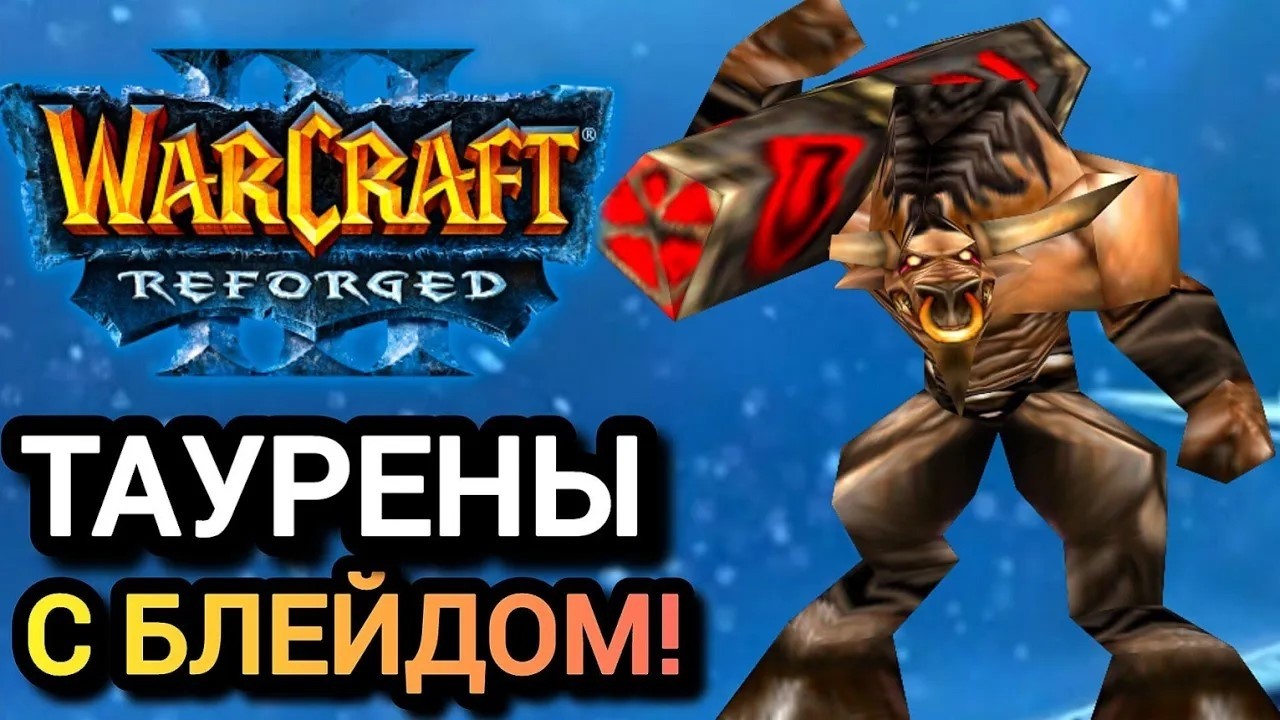 ТАУРЕНЫ С БЛЕЙДОМ! Warcraft 3 Reforged