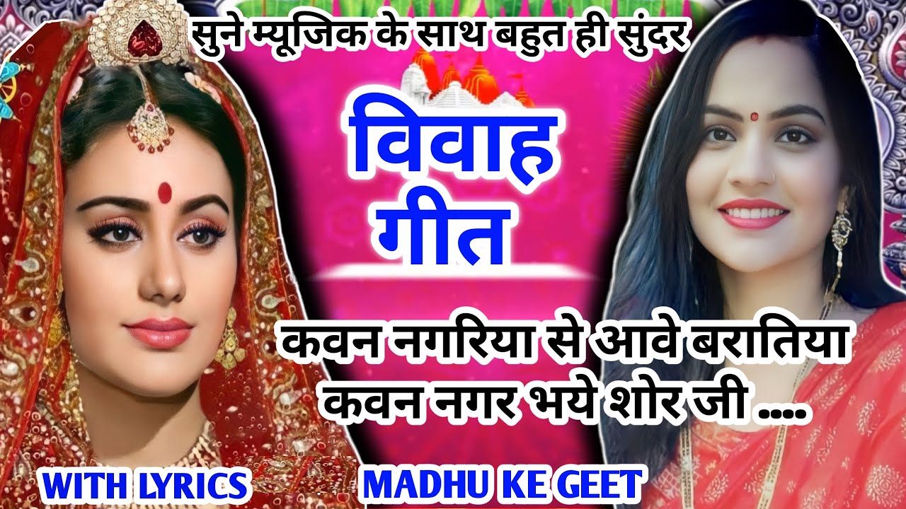 #Video Vivah geet-Vivah geet|Kawan Nagariya Se Ave Baratiya Kawan Nagar Bhaye Shor Ji| Awadhi marriage song #vivahgeet
