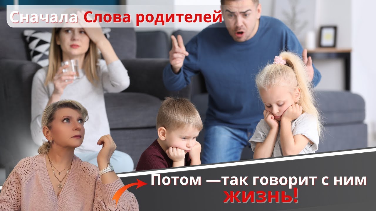 Сначала Слова родителей.  Потом -  так говорит с ним жизнь!