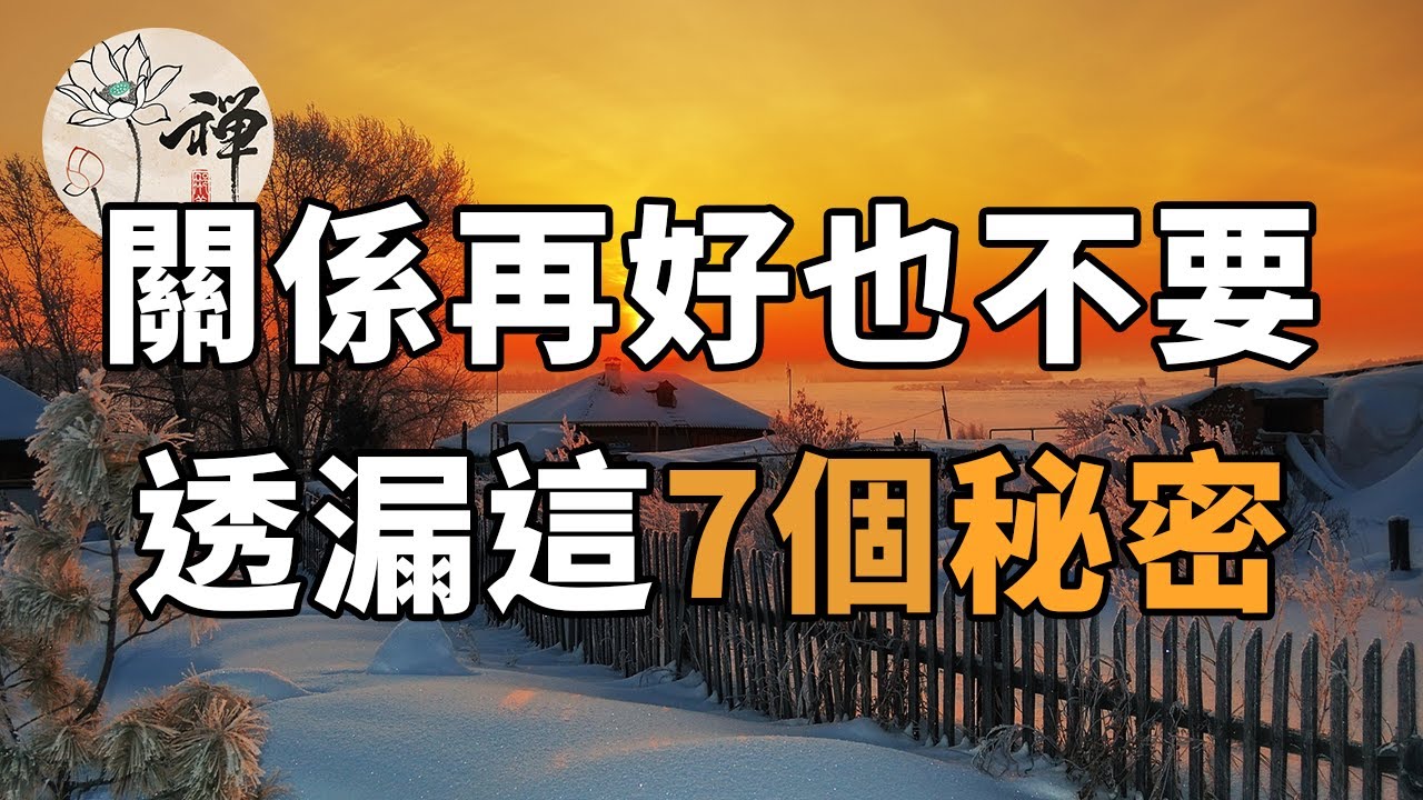 佛禪：關係再好，也不要透漏自己這7個秘密，別給自己惹麻煩