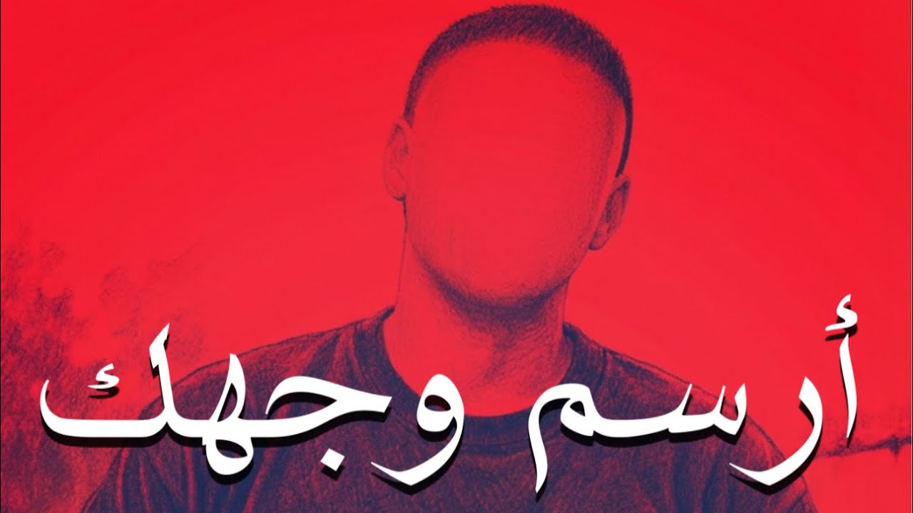ارسم وجهك || OM-1 #diss_track 