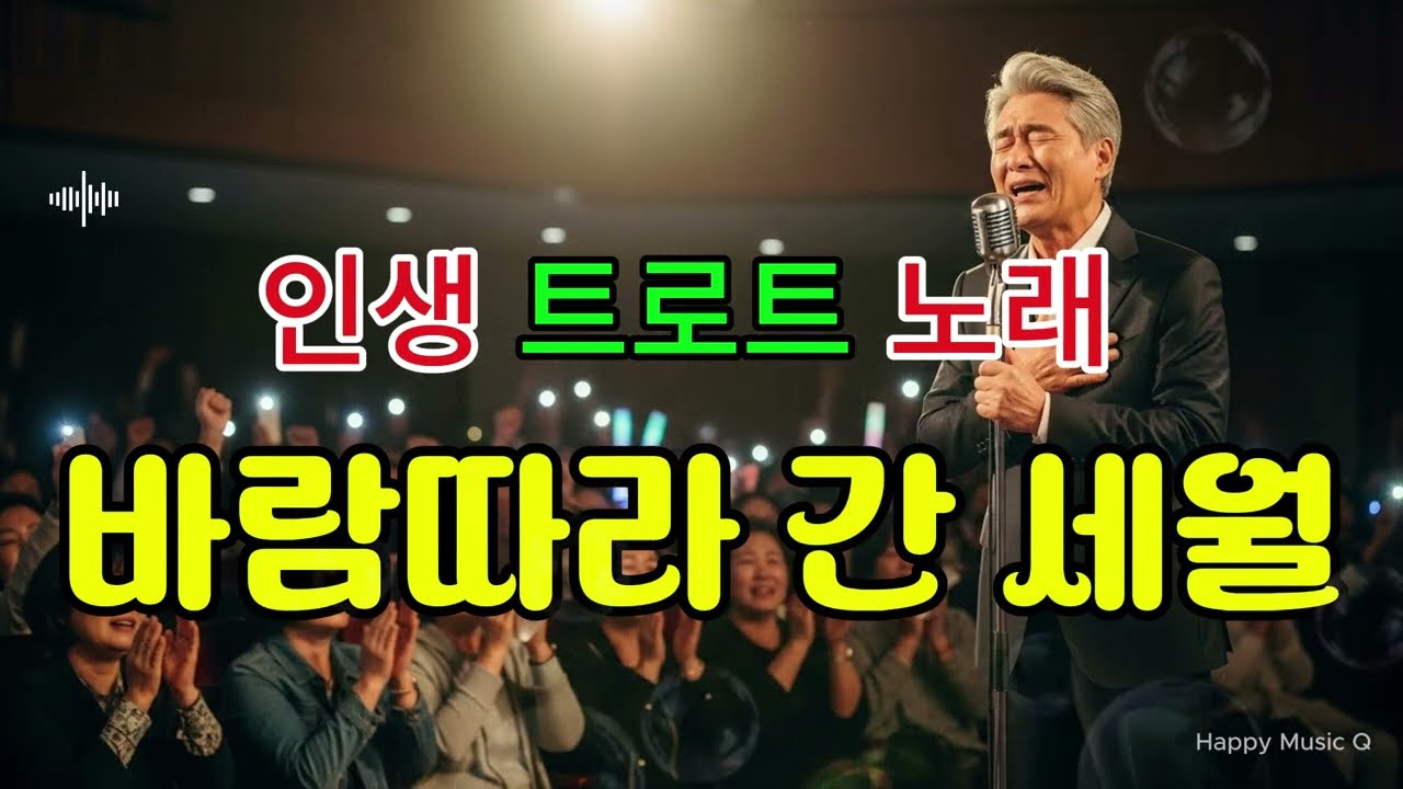 바람따라 간 세월 - 감성 트로트,  트로트발라드, 세월노래, 인생노래, 조용한노래