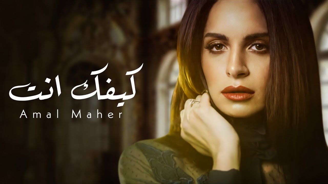 امال ماهر | كيفك انت - ( فيروز) - Exclusive Amal Maher Kifak Inta - Fairuz