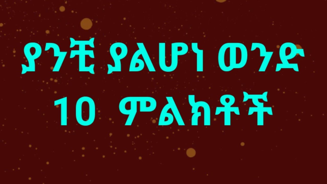 የማይሆንሽ ያንቺ ያልሆነ ወንድ 10 ምልክቶች። Kesis Ashenafi