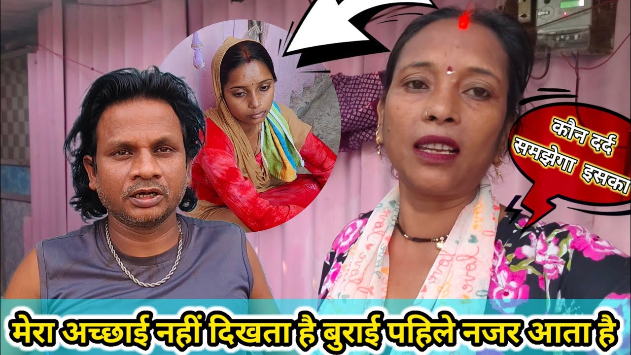 मेरा अच्छाई नहीं देखता है बुराई पहिले नजर आता है #newvideo 