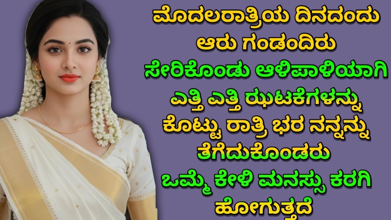 ಆರು ಗಂಡಂದಿರ ಜೊತೆ ನನ್ನ... kannada story // kannada moral story // neethi kathe #kavanagalu