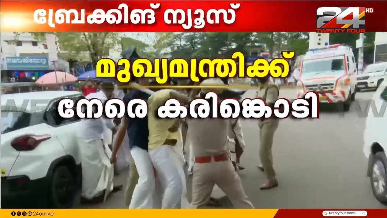 മെഡി. കോളേജിൽ കയറാനാകാതെ മടങ്ങി മുഖ്യമന്ത്രി; മടക്കയാത്രയിലെങ്ങും കരിങ്കൊടി പ്രതിഷേധം | Kottayam