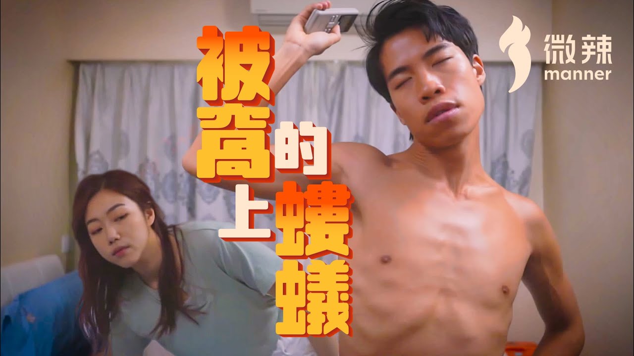 《被窩上的螻蟻》│微辣 Manner