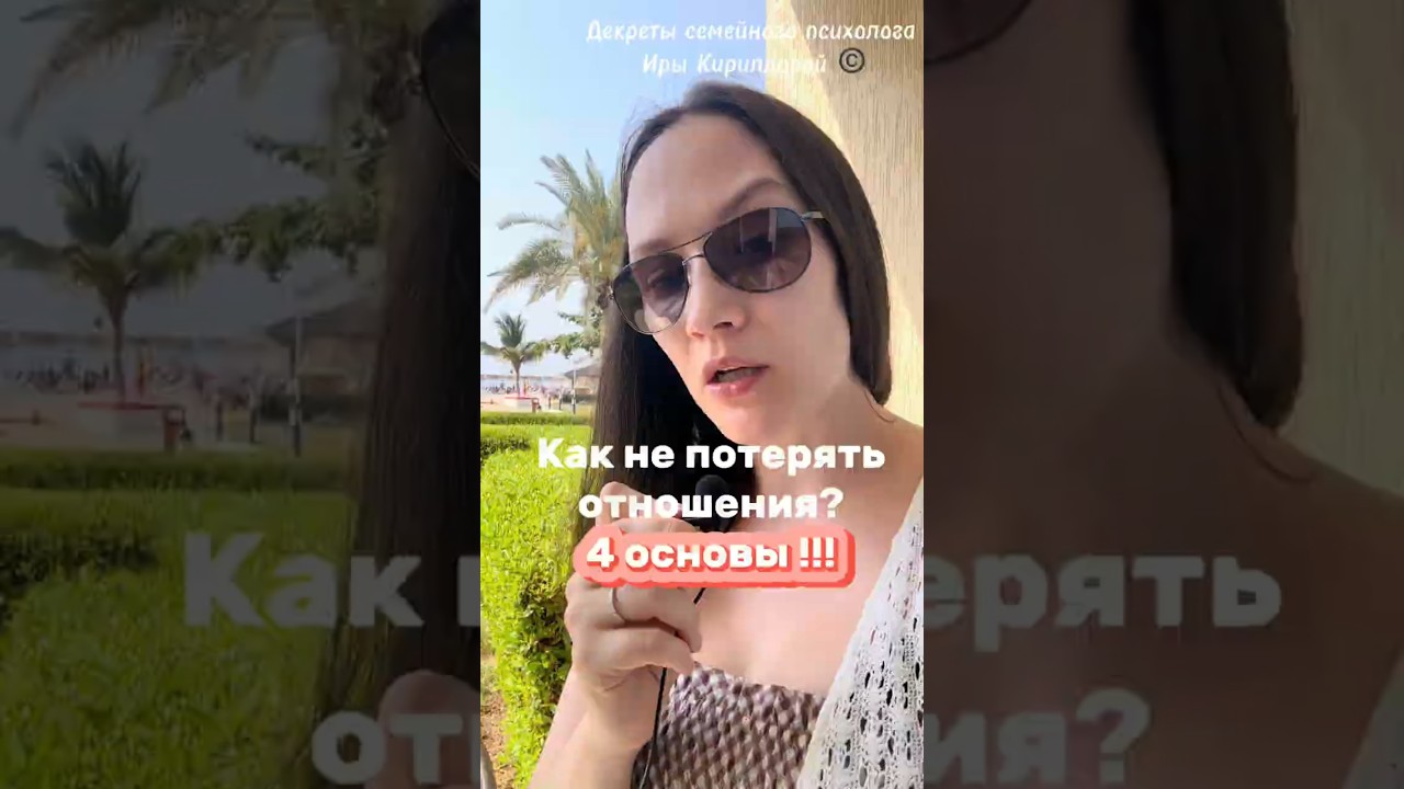 Как не потерять отношения? 4 основы #семейныйпсихолог #психология #лекциипоотношениям #пары #брак
