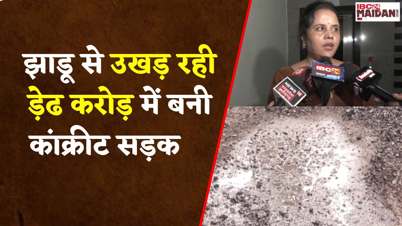 रायपुर में भ्रष्टाचार की सड़क! झाड़ू से उखड़ गई डेढ़ करोड़ की कांक्रीट  Road | RAIPUR