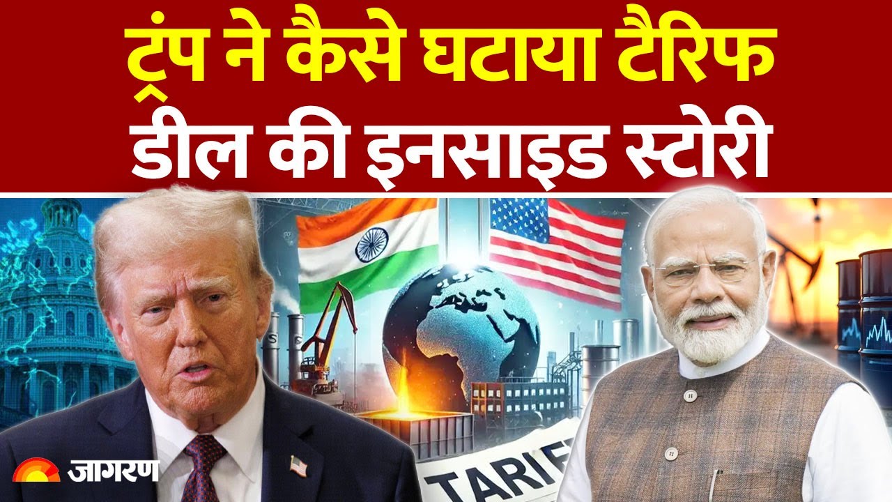 US Reduces Tariffs on India: ट्रंप ने भारत पर टैरिफ कैसे घटाया? India US Trade Deal Inside Story