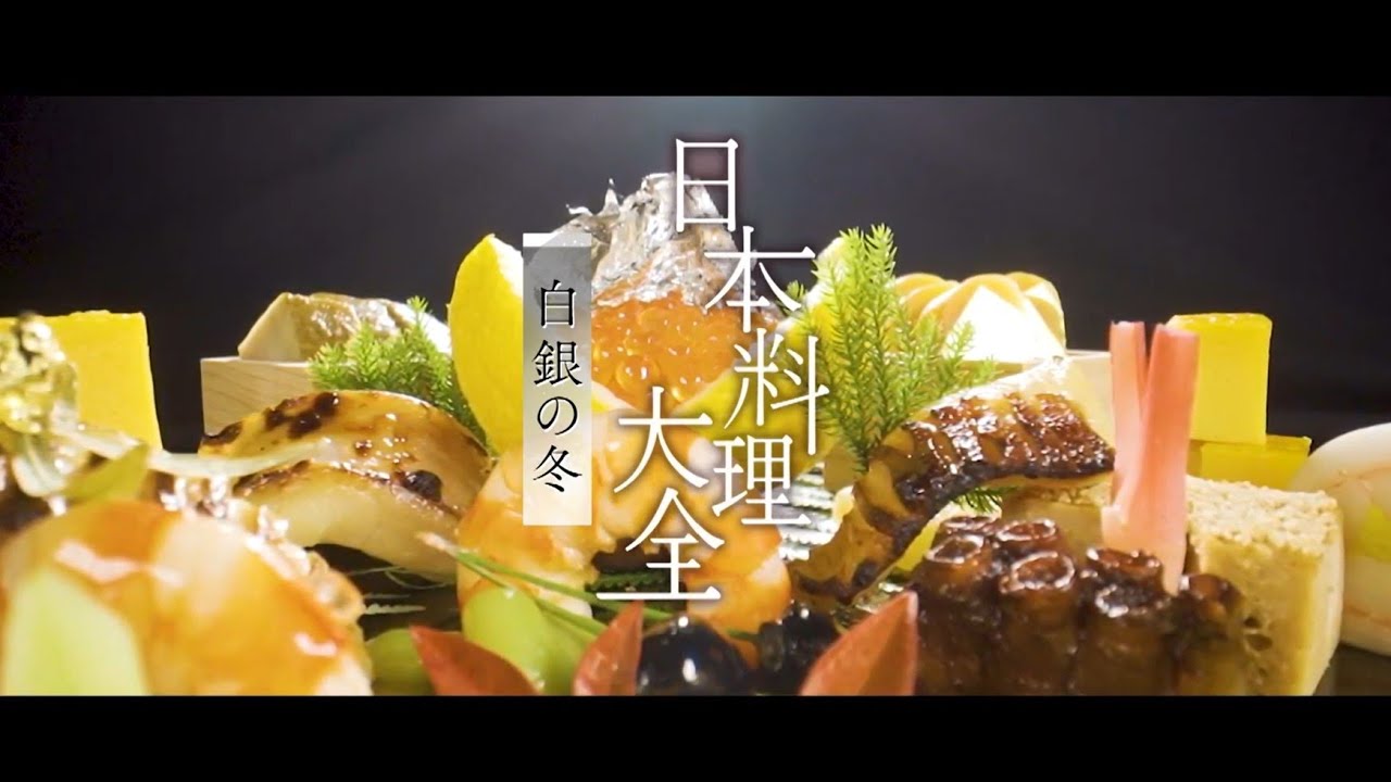 日本料理大全【冬編】