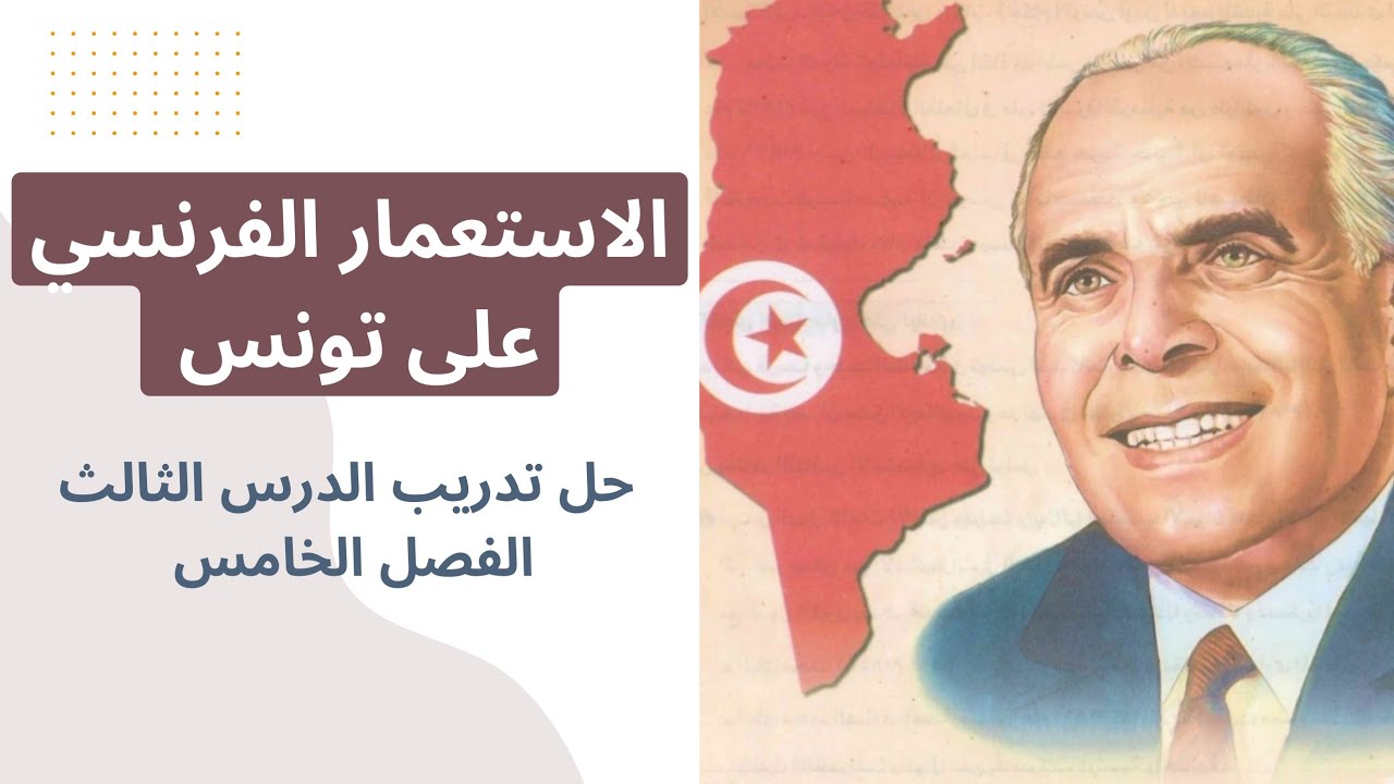 حل تدريب الدرس الثالث فصل خامس تاريخ الثانوية ع (الاستعمار الفرنسي لتوننس)كتاب الامتحان تاريخ 2024