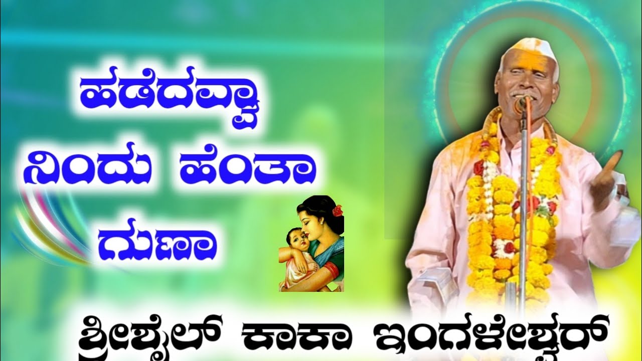 ಶ್ರೀಶೈಲ್ ಕಾಕಾ ಇಂಗಳೇಶ್ವರ್ ಅವರ ಡೊಳ್ಳಿನ ಪದ 
