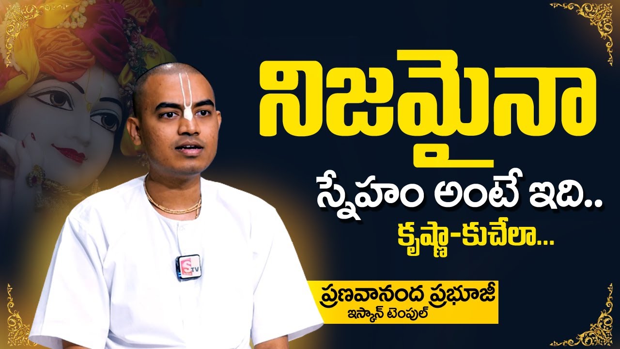 Pranavananda Das :స్నేహం విలువ తెలిపే కథ | The Value of Friendship | Sri Krishna and Kuchela Story