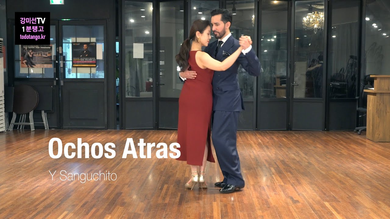 강미선TV 1분 탱고 232 / 땅고 오초 아뜨라스 y 상구치또 Ochos Atras y Sanguchito [기초특강]