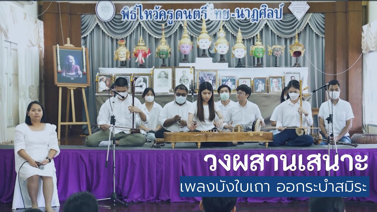 เพลงบังใบเถา ออกระบำสมิระ 