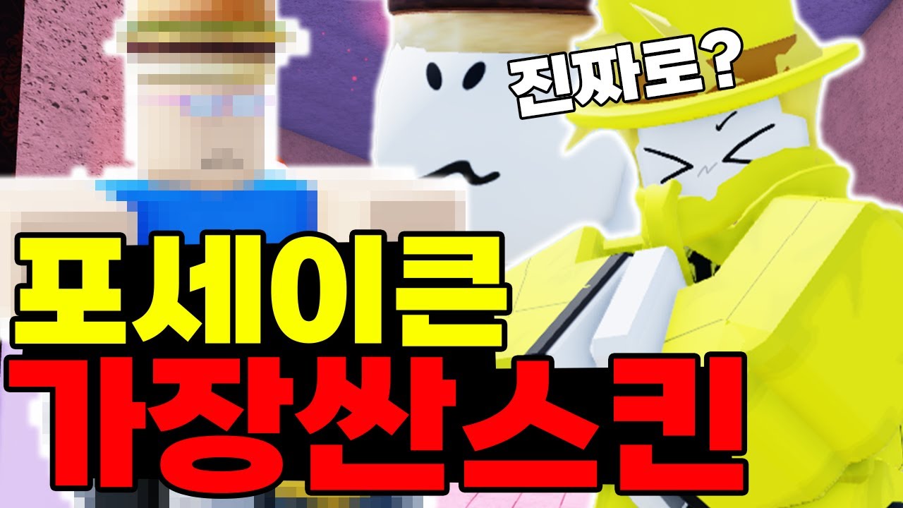 포세이큰에서 가장 싼 스킨..? 써보자!!ㅋㅋㅋㅋㅋㅋㅋㅋㅋㅋㅋ (포세이큰)