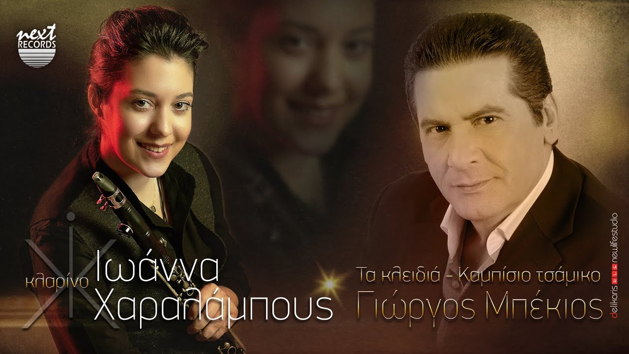 Ιωάννα Χαραλάμπους | Γιώργος Μπέκιος | Εισαγωγή | Τα κλειδιά | Καμπίσιο τσάμικο