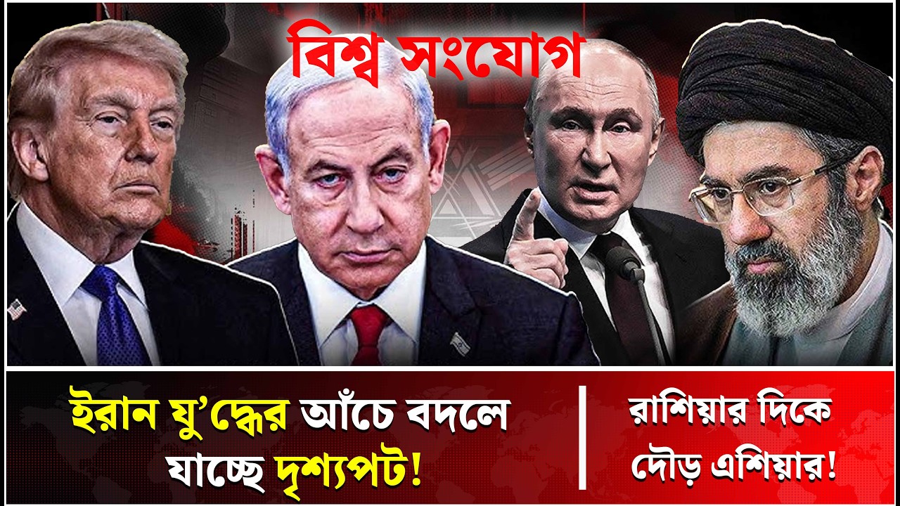 মধ্যপ্রাচ্যে যু’দ্ধ ছড়িয়ে পড়ছে! | Iran | USA | Middle East | Trump News | Talk Show | Bissho Sangjog