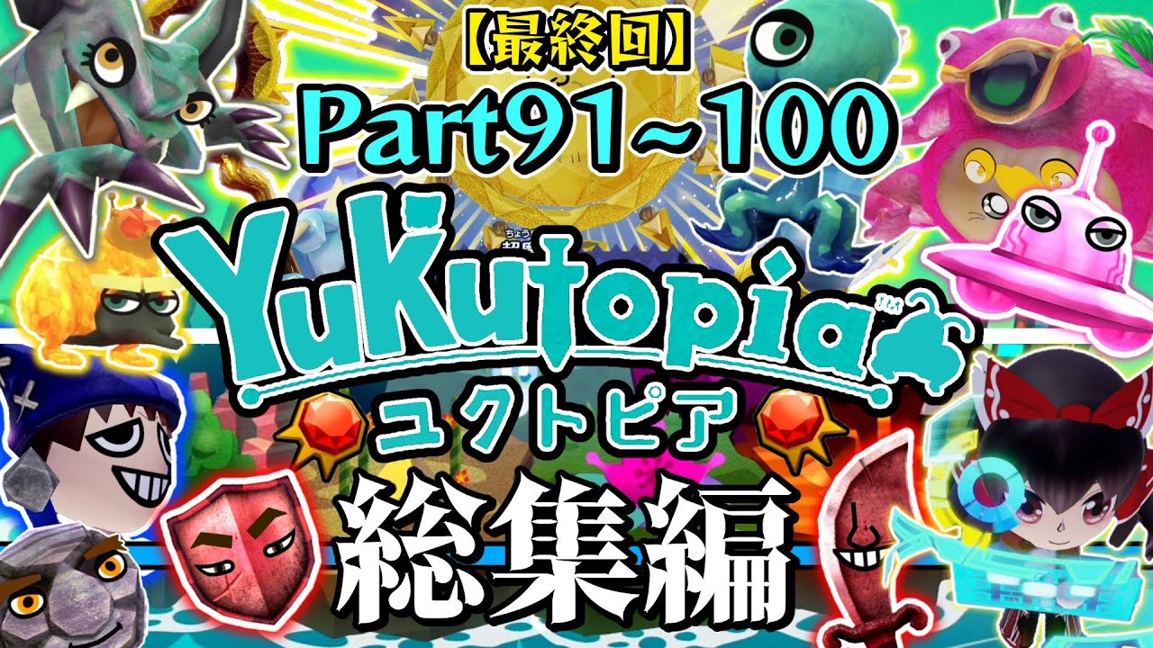 【ゆっくり実況】総集編 - カオスなユクトピア-ラストダンジョン！最後の戦い！ #91～#100【ミートピア】【一気見】【まとめ】