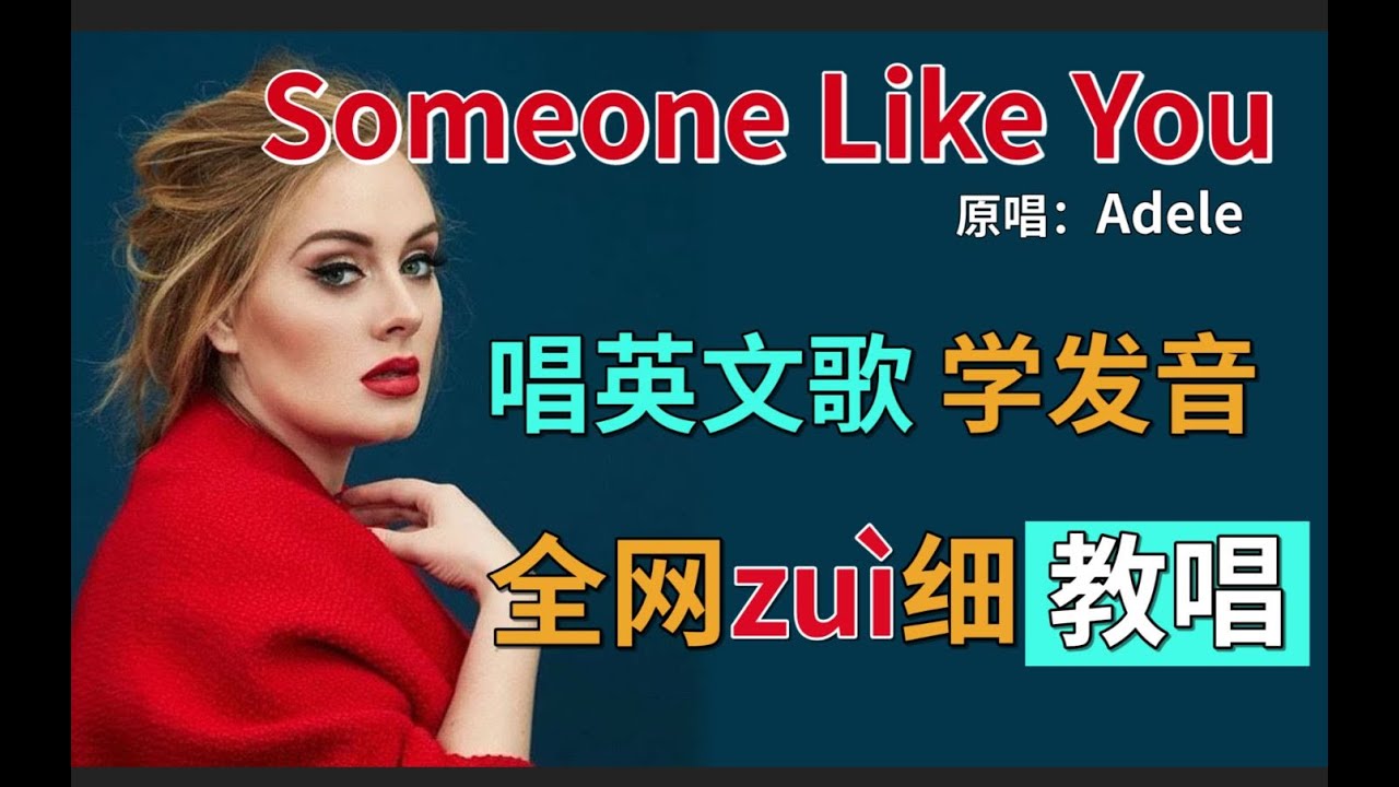 《Someone Like You》English Song Tutorials 整首英文歌教唱|发音旋律换气|英语发音教程|含英文发音口语词汇教学！Adele阿黛尔经典曲目！
