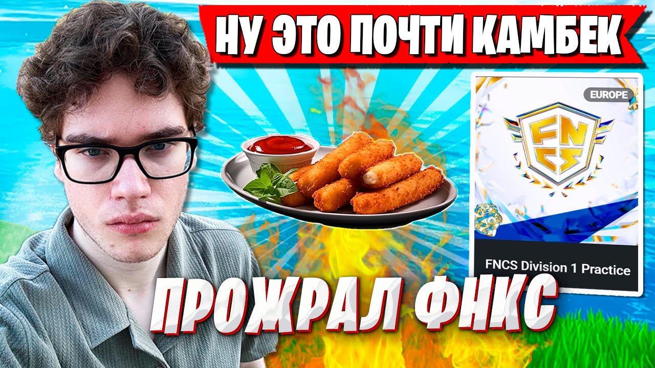 ТРИО TOOSE НАКАЗАЛИ СЕБЯ ПОСЛЕ ТУРНИРА ФНКС ФОРТНАЙТ. ТУЗ, PALOCHKA, KIRB1 FORTNITE FNCS ГЛАВА 6