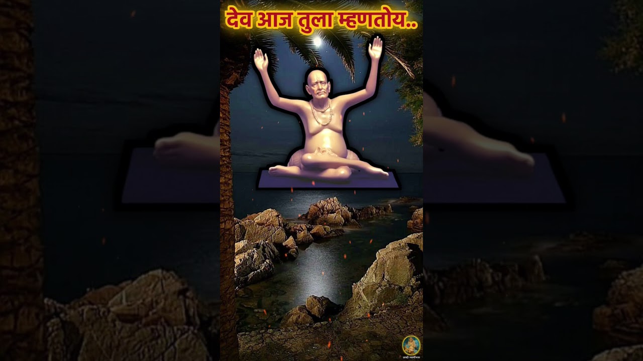 कितीही वाईट वेळ असुदेत ती संपणार आहे| Today's God message |  Swami Samarth Shorts| Swami seva |