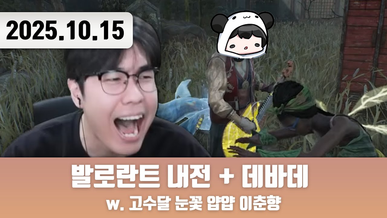20251015 | 데바데 밴드부 결성 [발로란트 내전 + 데바데 w. 고수달 눈꽃 얍얍 이춘향]