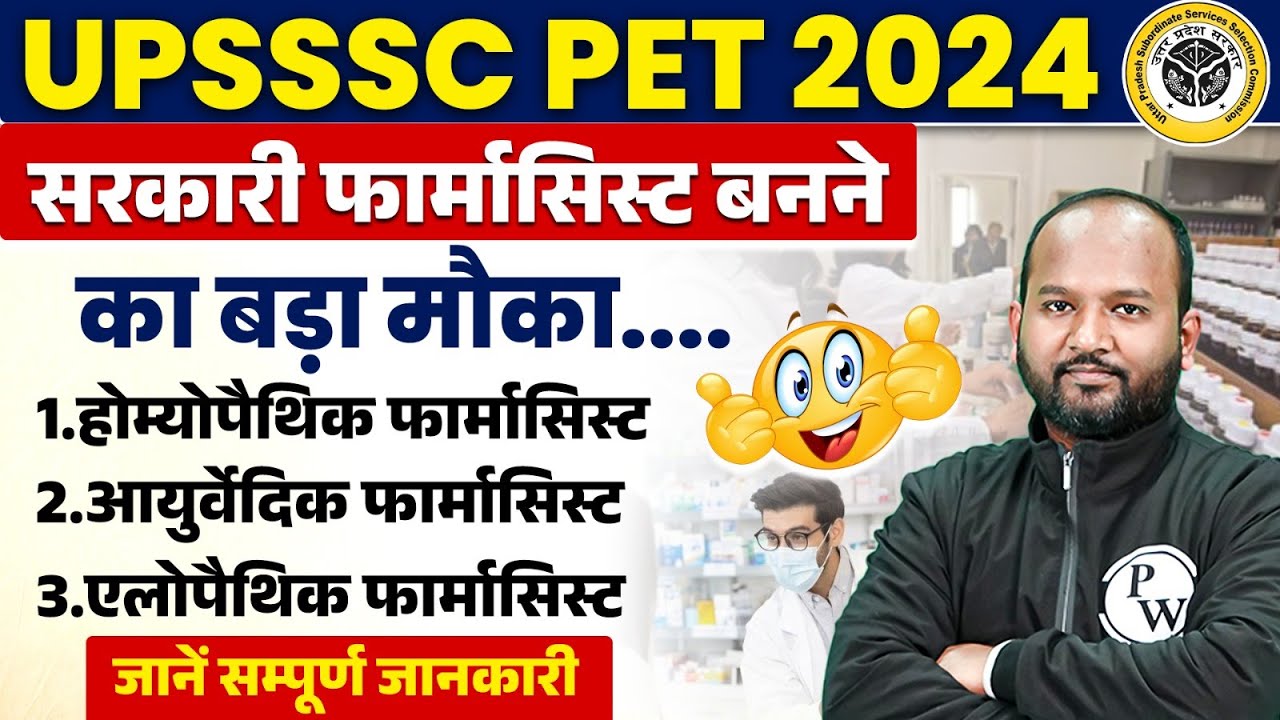UPSSSC PHARMACIST VACANCY 2024 | UPSSSC PET EXAM देना क्यों है जरुरी ? | UPSSSC PET NOTIFICATION कब?