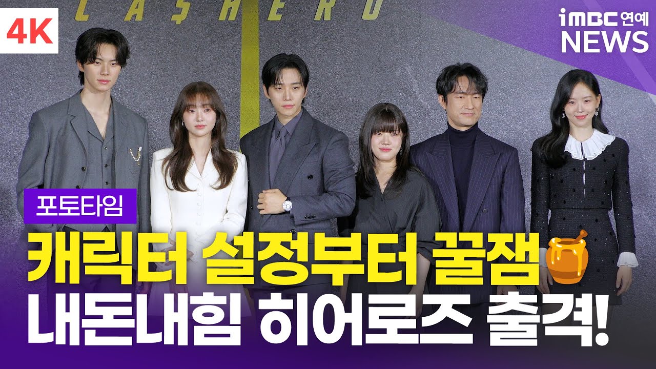 [4K] '생활밀착형 내돈내힘 히어로즈' 이준호-김혜준-김향기-이채민 외, 넷플릭스 '캐셔로' 제작발표회 포토타임