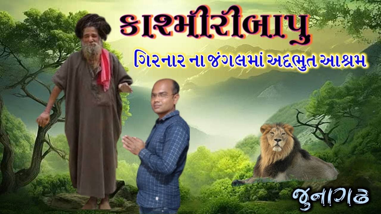 કાશ્મીરી બાપુ નો આશ્રમ || ગિરનાર ના જંગલ માં અદભુત આશ્રમ ||