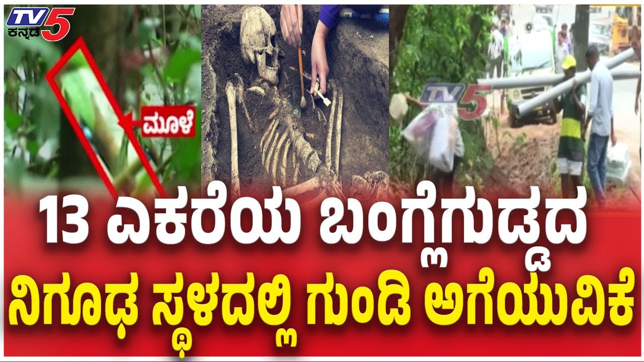 Grave Digging At Banglegudda Forest | 13 ಎಕರೆಯ ಬಂಗ್ಲೆಗುಡ್ಡದ ನಿಗೂಢ ಸ್ಥಳದಲ್ಲಿ ಗುಂಡಿ ಅಗೆಯುವಿಕೆ | SIT