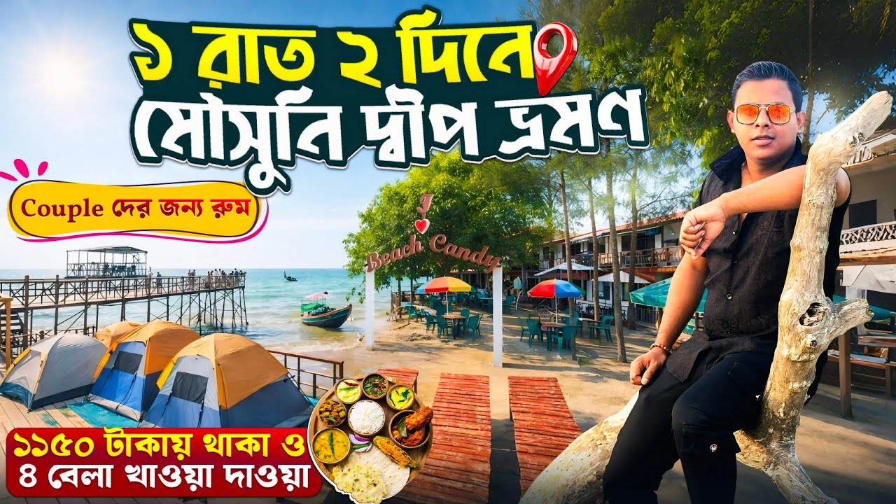 Mousuni Island 2026 | Kolkata to Mousuni Island | Mousuni Island Tour | Mousuni Island Tour Package 