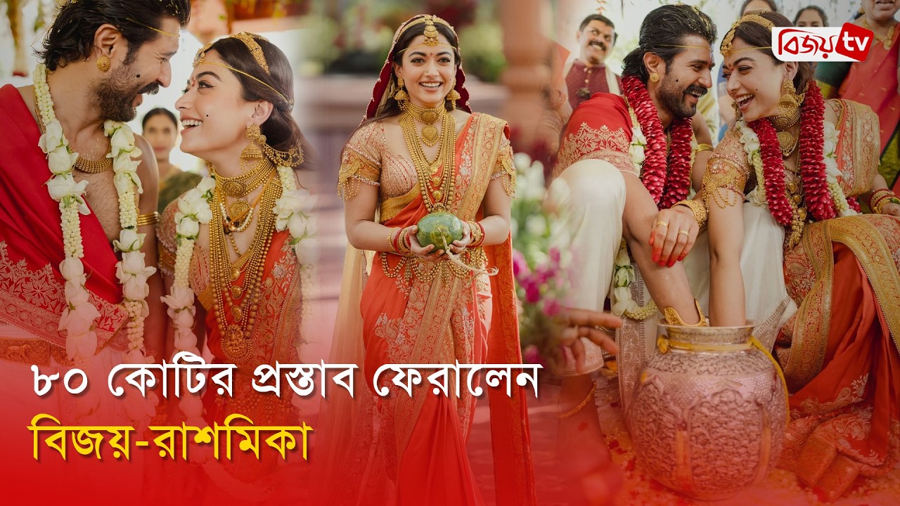 ৩৩ কোটিতে বিক্রি হয়েছিলো অভিনেত্রীর বিয়ের ছবি | Rashmika | Vijay | Bijoy Entertainment