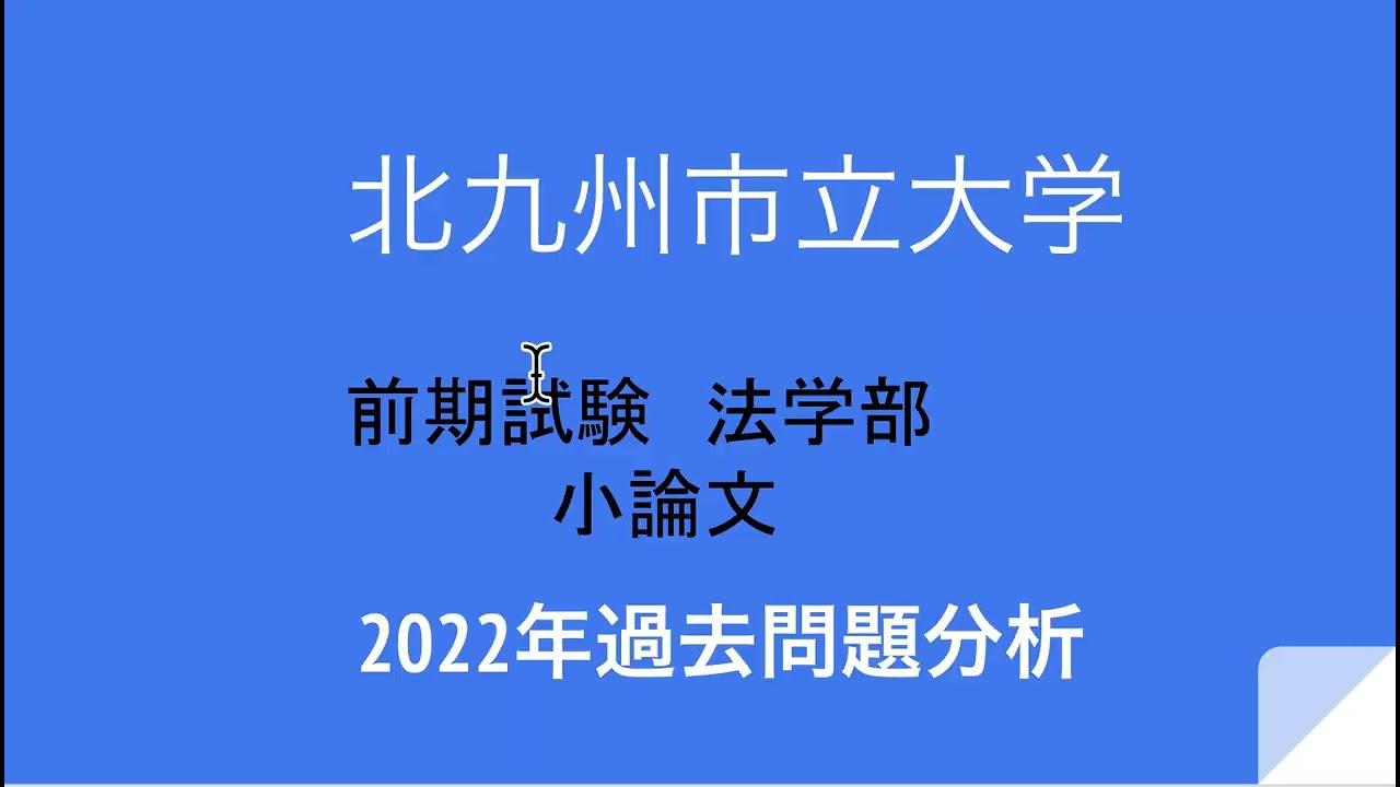 北九州市立大学法学部前期試験小論文対策講座２０２２年過去問題
