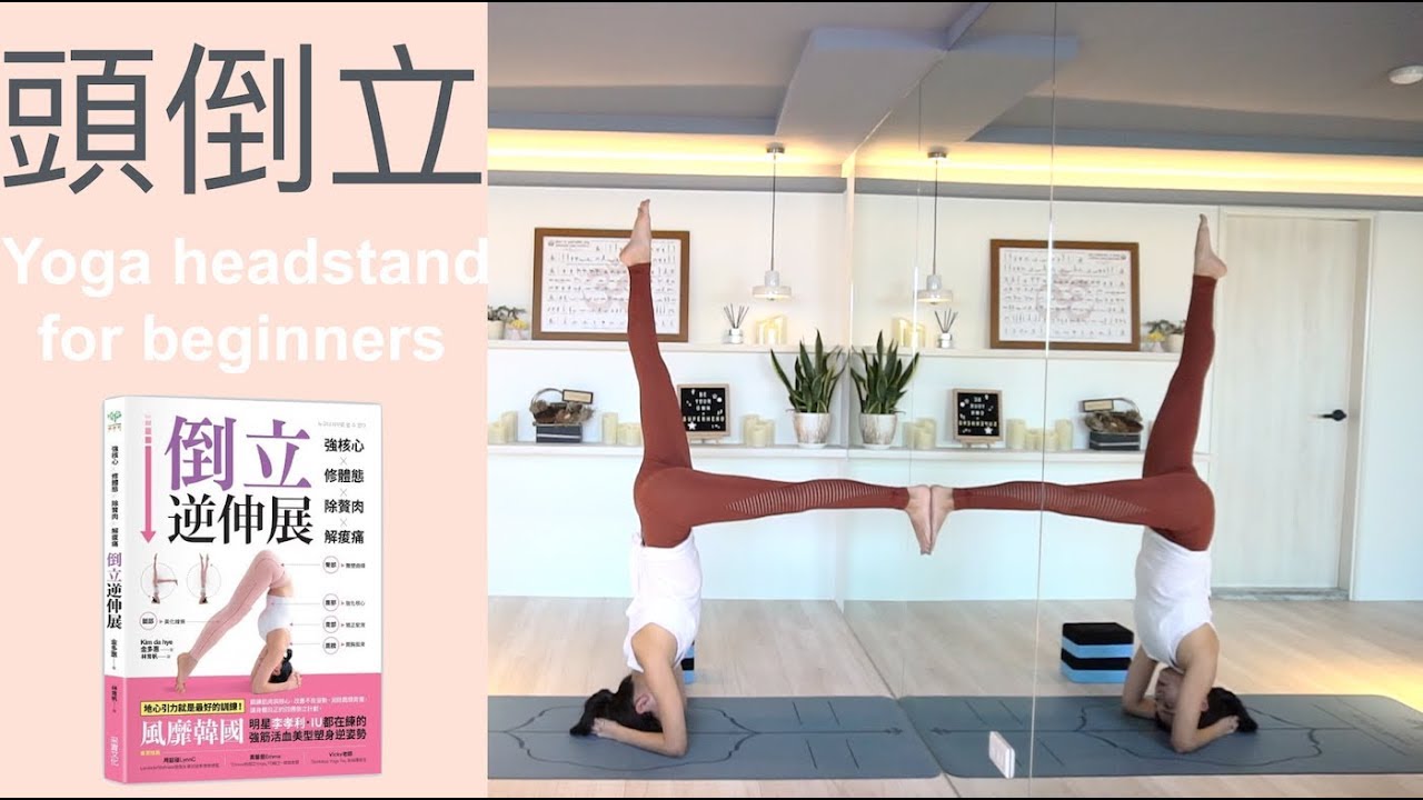 頭倒立 Yoga headstand for beginners 新書分享《強核心．修體態．除贅肉．解痠痛，倒立逆伸展》{ Flow with Katie }