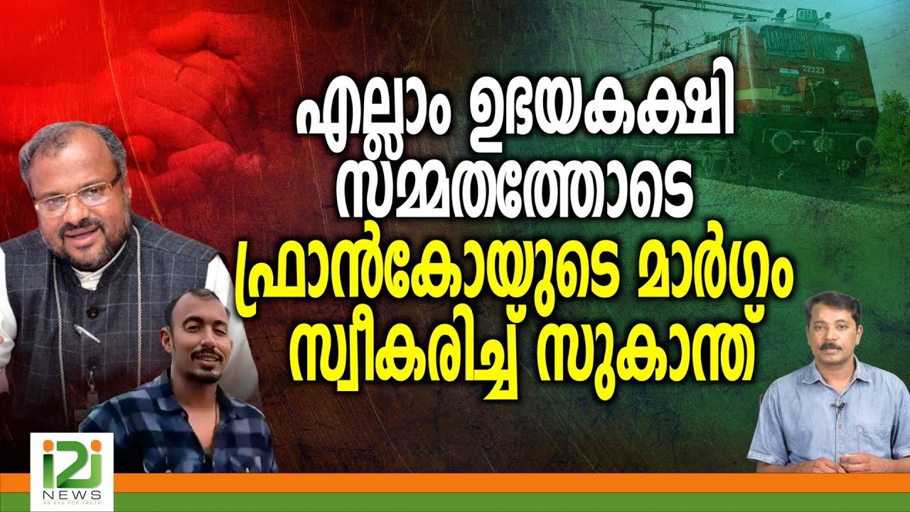 Sukanth Suresh | എല്ലാം ഉഭയകക്ഷി സമ്മതത്തോടെ ഫ്രാൻകോയുടെ മാർഗം  സ്വീകരിച്ച് സുകാന്ത്‌