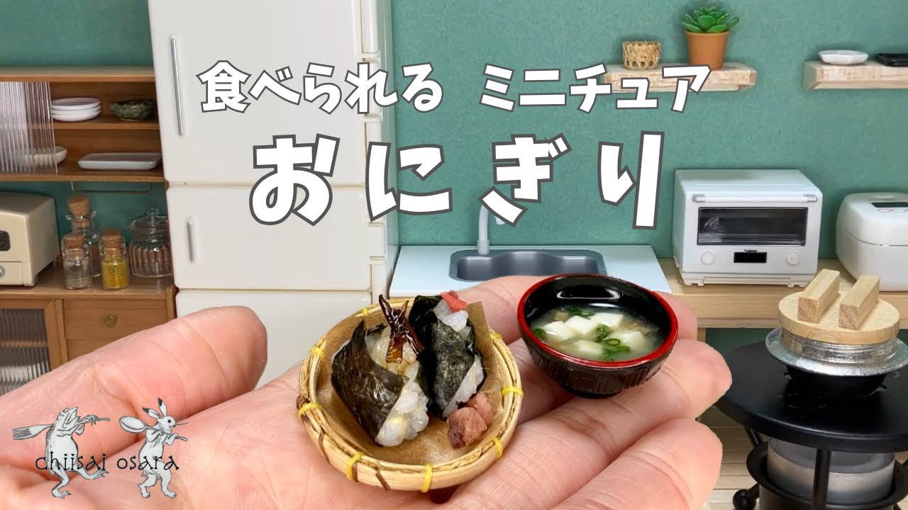 【食べられるミニチュア料理】おにぎりと味噌汁
