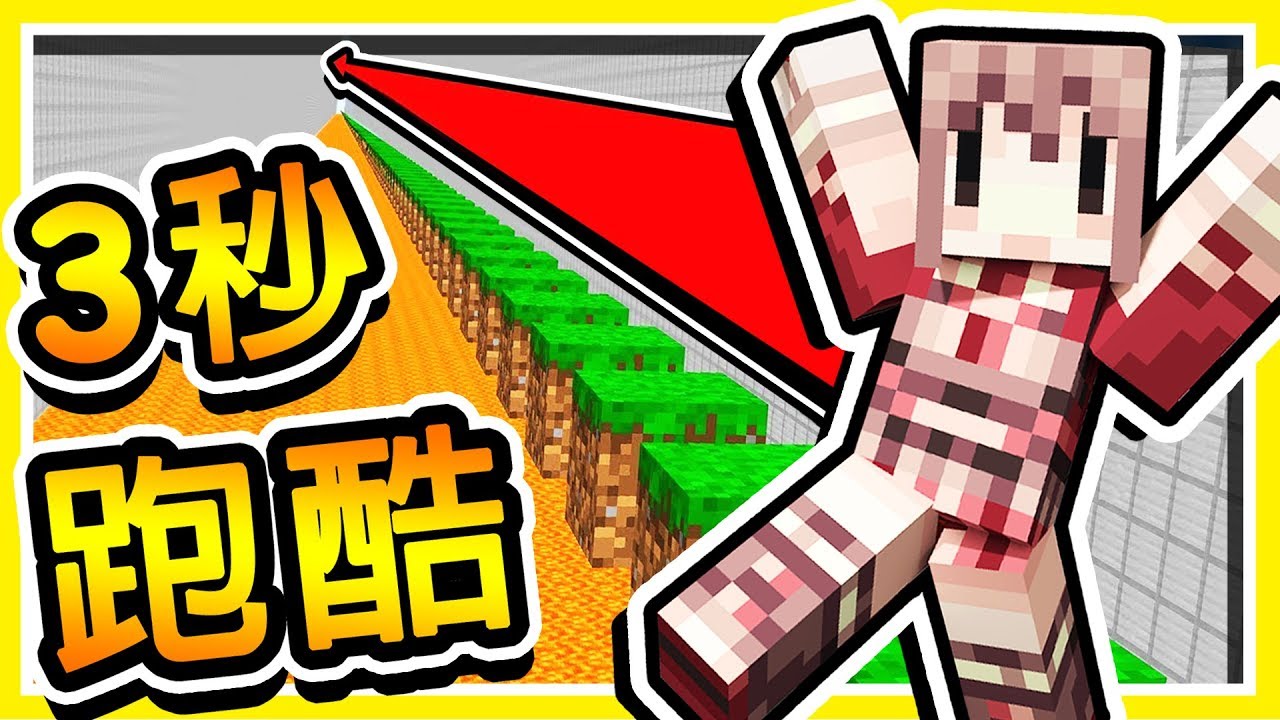 Minecraft 世界上最爽的【3秒鐘】跑酷 !! 💖100關卡💖 極致速度感 の 超 Easy 跑酷 !!