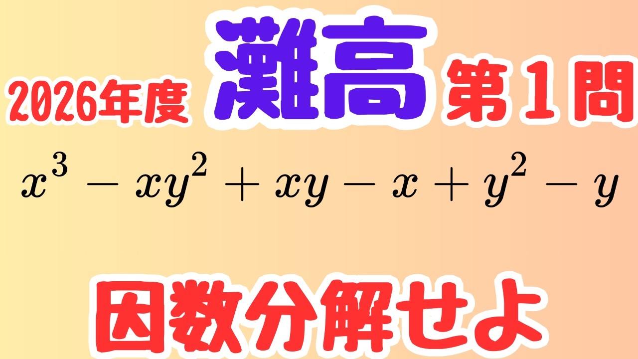 【速報解説】因数分解の王道手順｜灘高入試数学2026年度