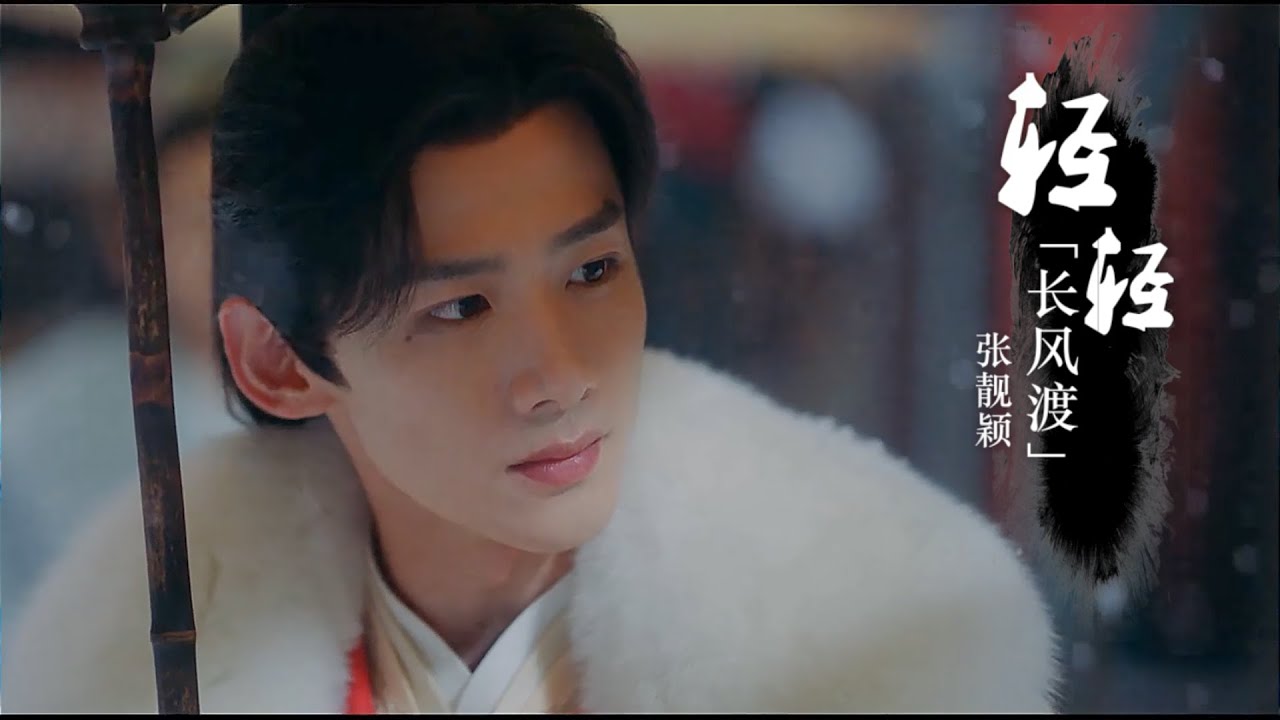 《长风渡》Destined OST|轻轻 (Softly) - 张靓颖 (Jane Zhang)【動態歌詞/with Lyrics】Hi-Res|音乐MV|仪式感满满的中式婚礼