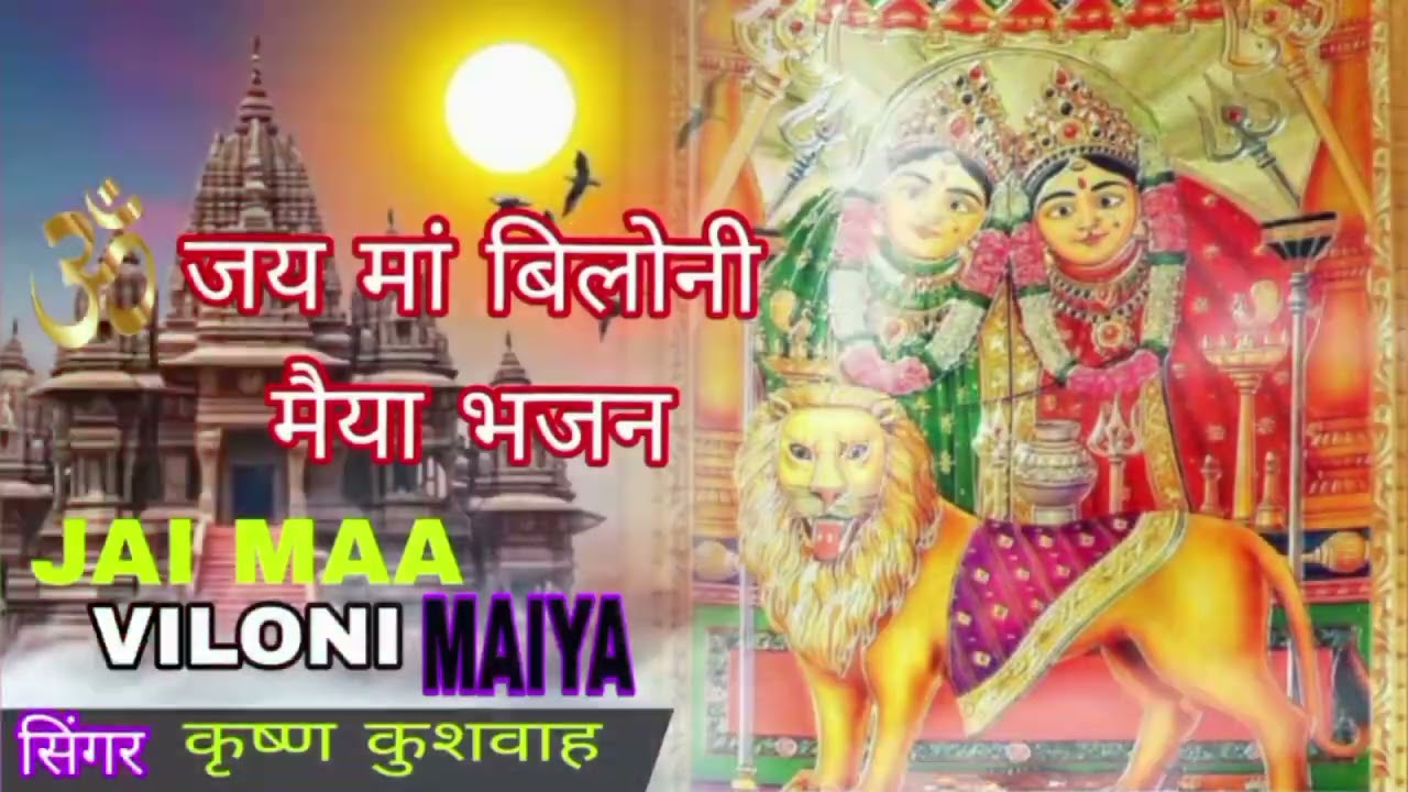 Biloni man ka bhajanबिलोनी चामुंडा मां का भजन सिंगर कृष्ण कुमार कुशवाहा #viralvideo #trending #bajan