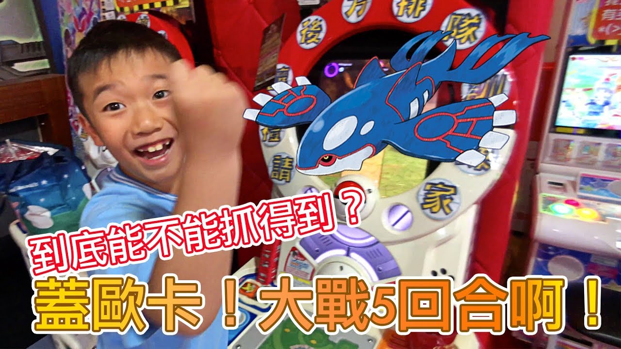 MK TV】pokemon tretta 蓋歐卡怎麼那麼難抓啊！到底要打幾次才抓得到~考完試要好好刷卡片囉！希望能夠達成9彈全圖鑑