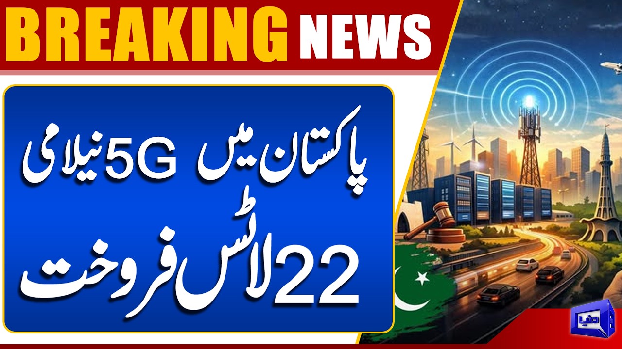 5G Spectrum Auction: 22 Out of 30 Lots Sold in Pakistan | Breaking News | Dunya News