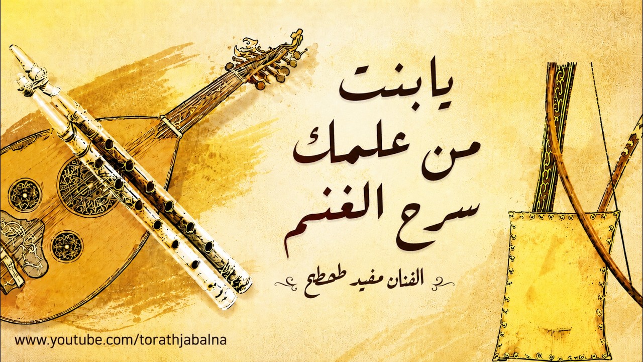 يابنت من علمك سرح الغنم الفنان مفيد طحطح تراث الجبل