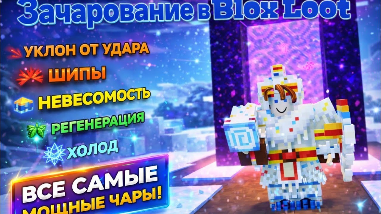 Какие зачарования есть в Blox Loot 