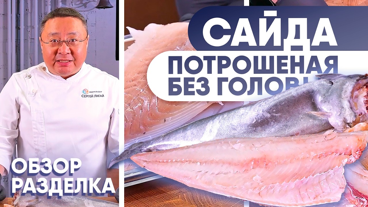 Сайда — недооценная народная рыба: польза, разделка и кулинарное применение. Сергей Лигай