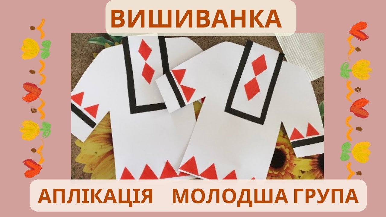 Аплікація «Вишиванка», молодша група🪡